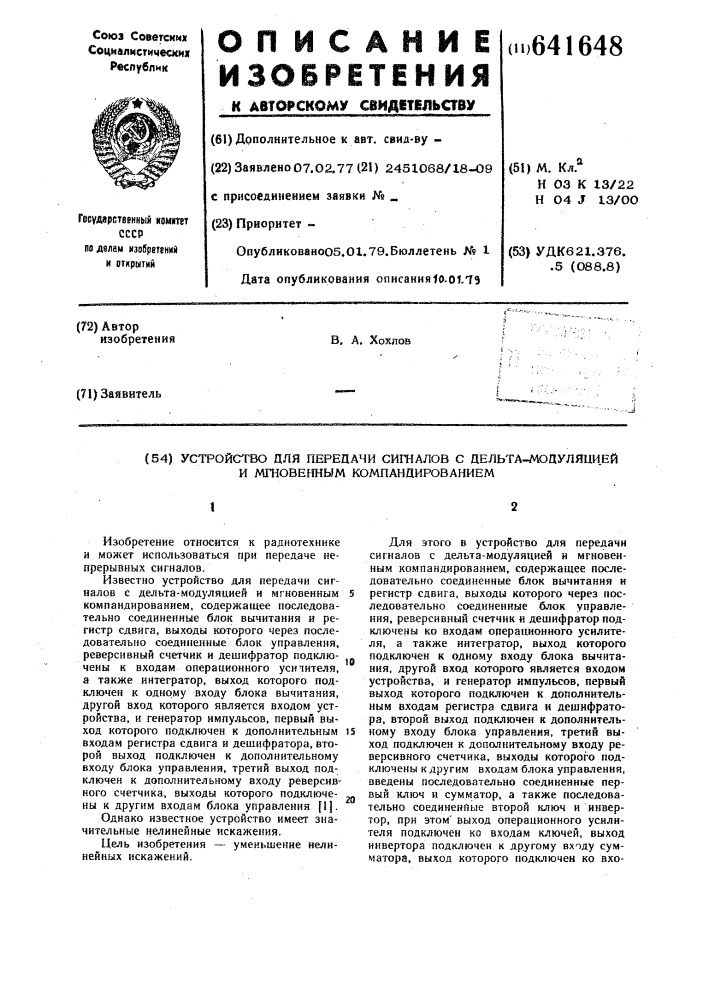 Устройство для передачи сигналов с дельта-модуляцией и мгновенным компандированием (патент 641648)