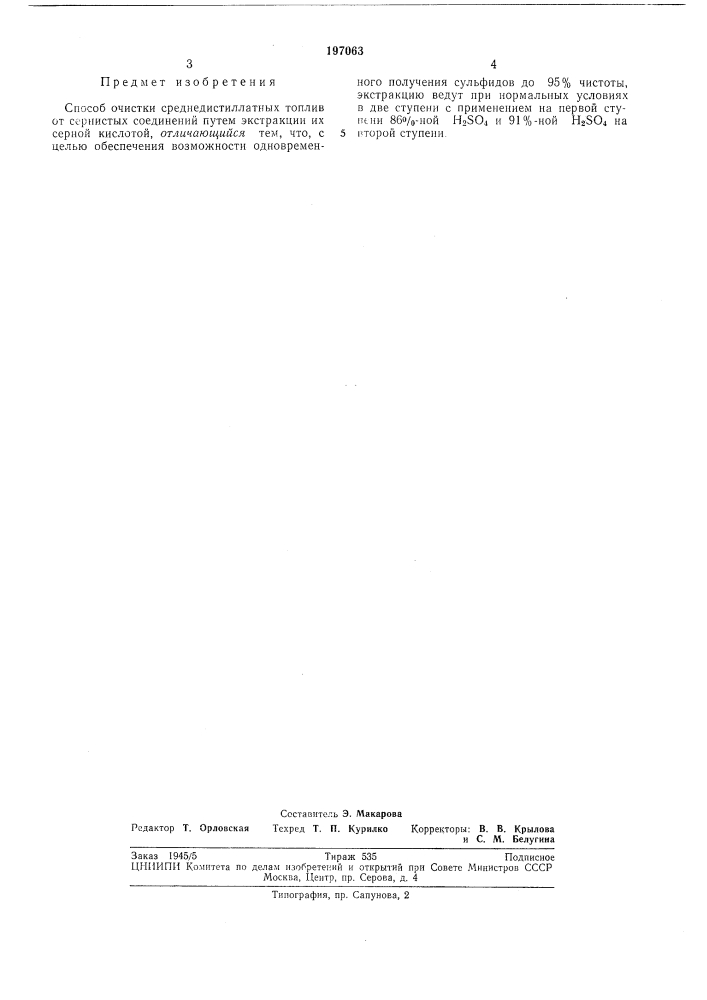 Способ очистки среднедистиллатных топлив от сернистых соединений (патент 197063)