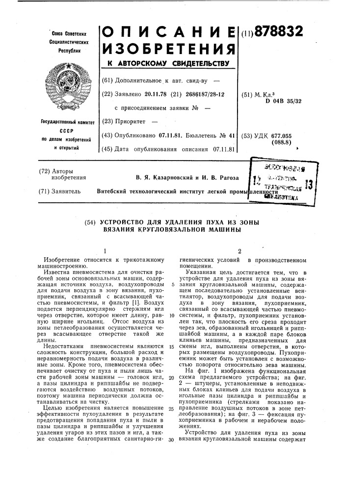 Устройство для удаления пуха из зоны вязания кругловязальной машины (патент 878832)