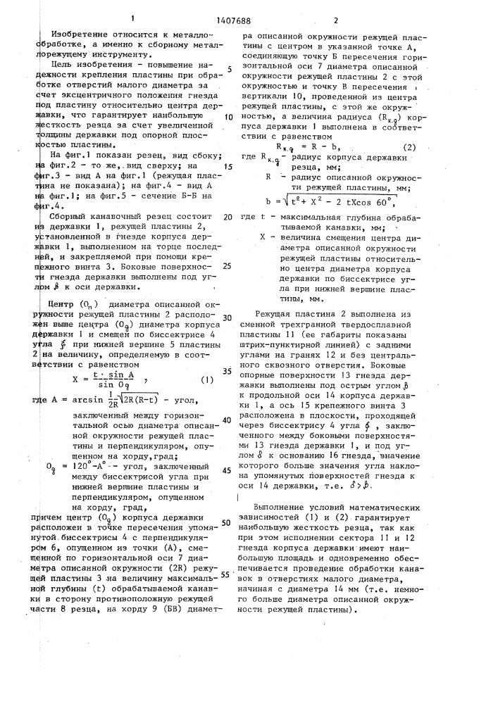 Сборный канавочный резец (патент 1407688)
