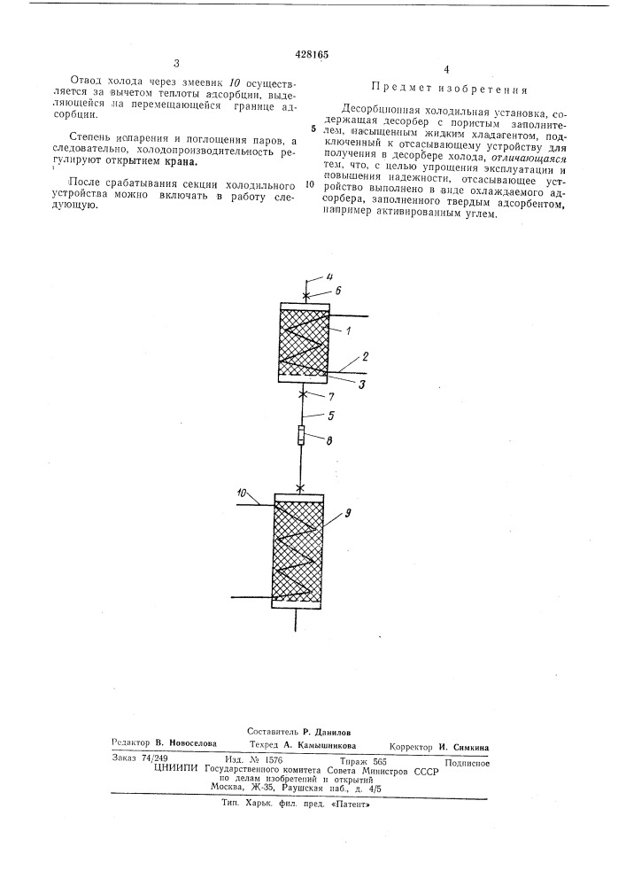 Десорбционная холодильная установка (патент 428165)