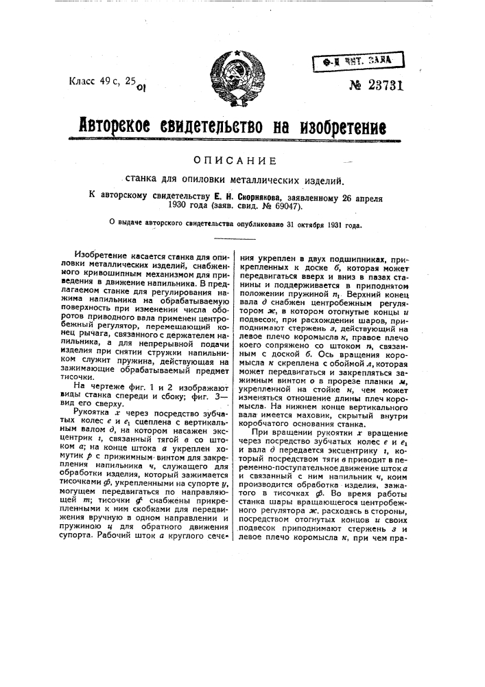 Станок для опиловки металлических изделий (патент 23731)