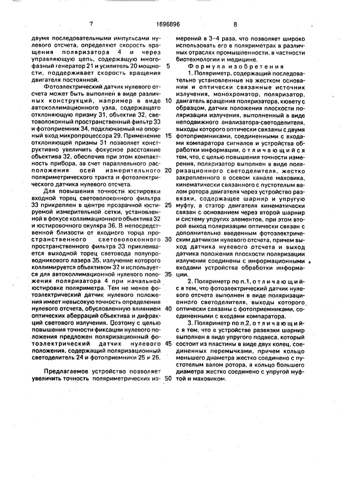 Поляриметр г.и.уткина (патент 1696896)