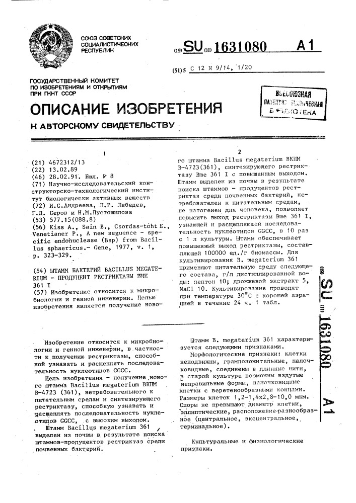 Штамм бактерий bacillus меgатеriuм - продуцент рестриктазы вме 361 i (патент 1631080)