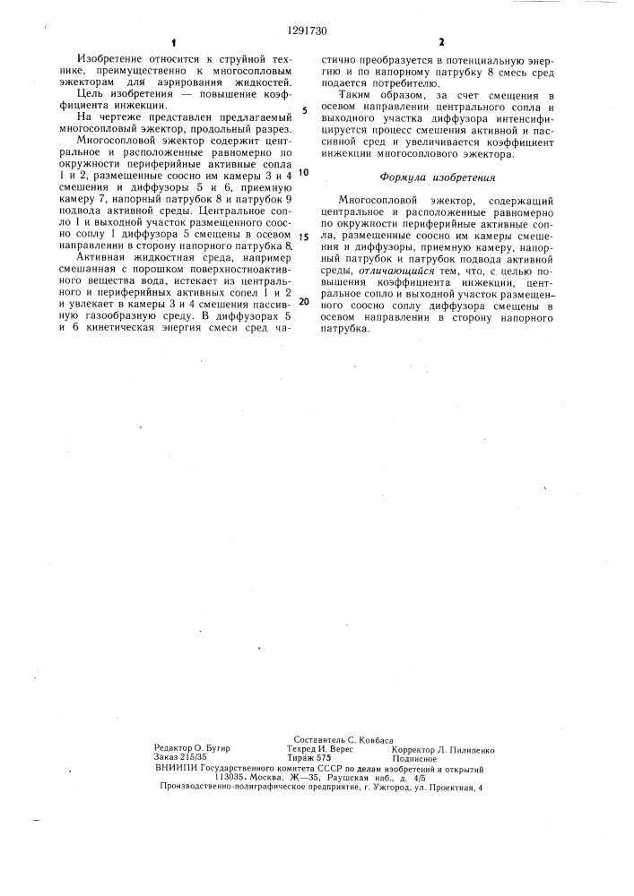 Многосопловой эжектор (патент 1291730)