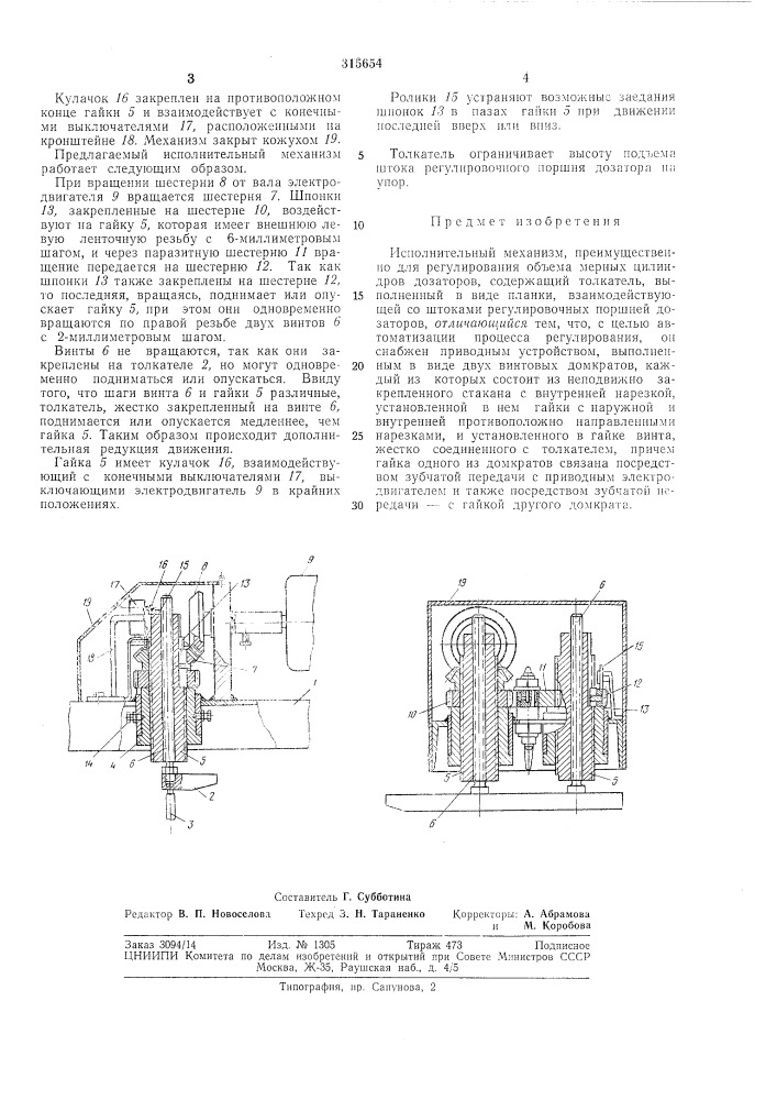 Исполнительный механизмвс::союзнаяп't-jj'---:.,n.- ''^'(.'ч^!^"??а? l;,itlii..ii^-. „ahii \i.,- iihflf'bj^t'lotl.ka (патент 315654)