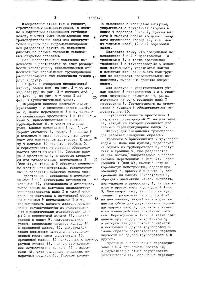 Шарнир для соединения трубопроводов (патент 1536145)