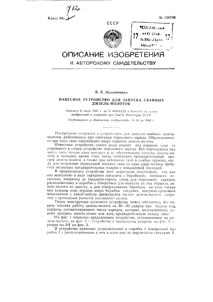 Навесное устройство для запуска свайных дизель-молотов (патент 128798)