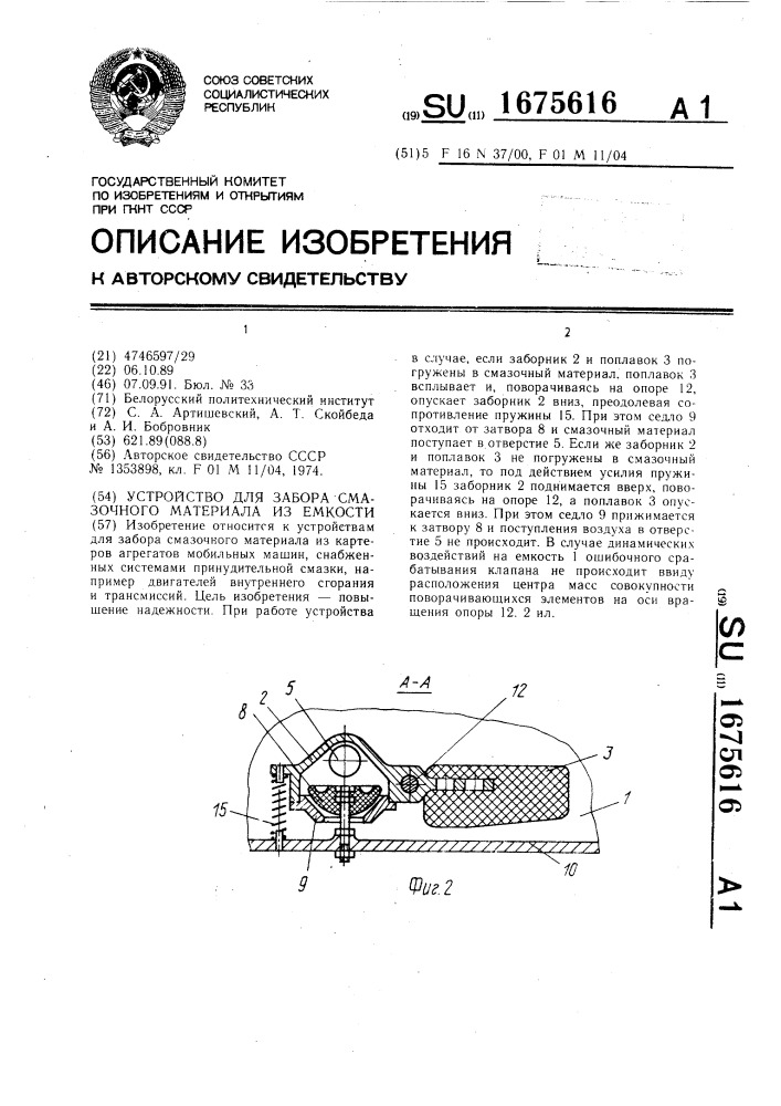 Устройство для забора смазочного материала из емкости (патент 1675616)