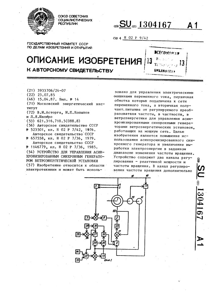 Устройство для управления асинхронизированным синхронным генератором ветроэнергетической установки (патент 1304167)