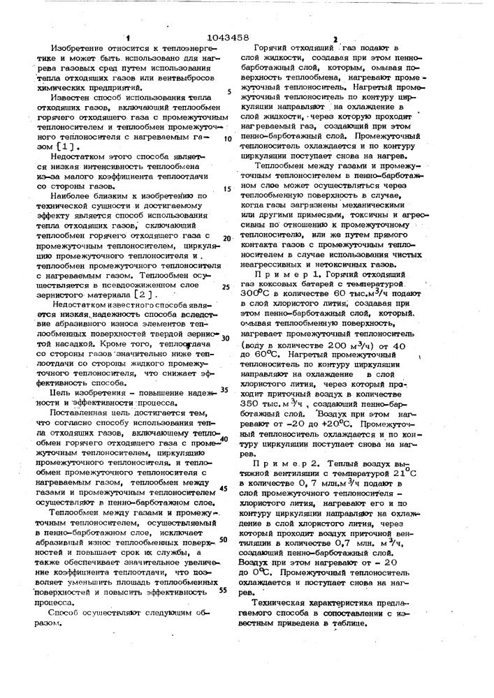Способ использования тепла отходящих газов (патент 1043458)