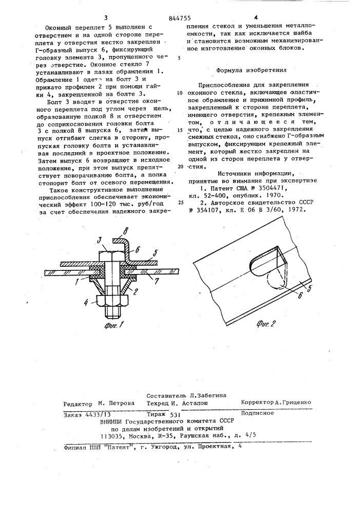 Приспособление для закрепленияоконного стекла (патент 844755)