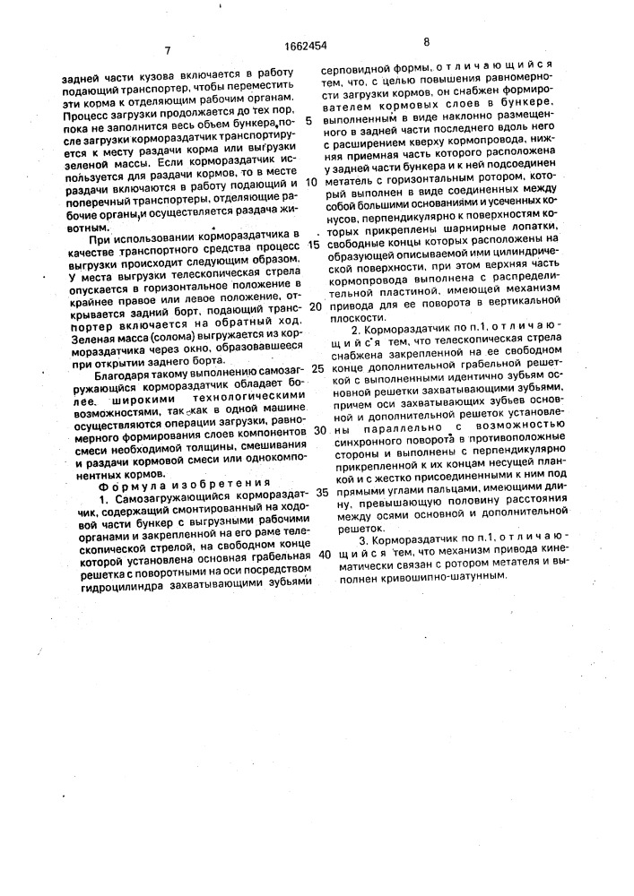 Самозагружающийся кормораздатчик (патент 1662454)