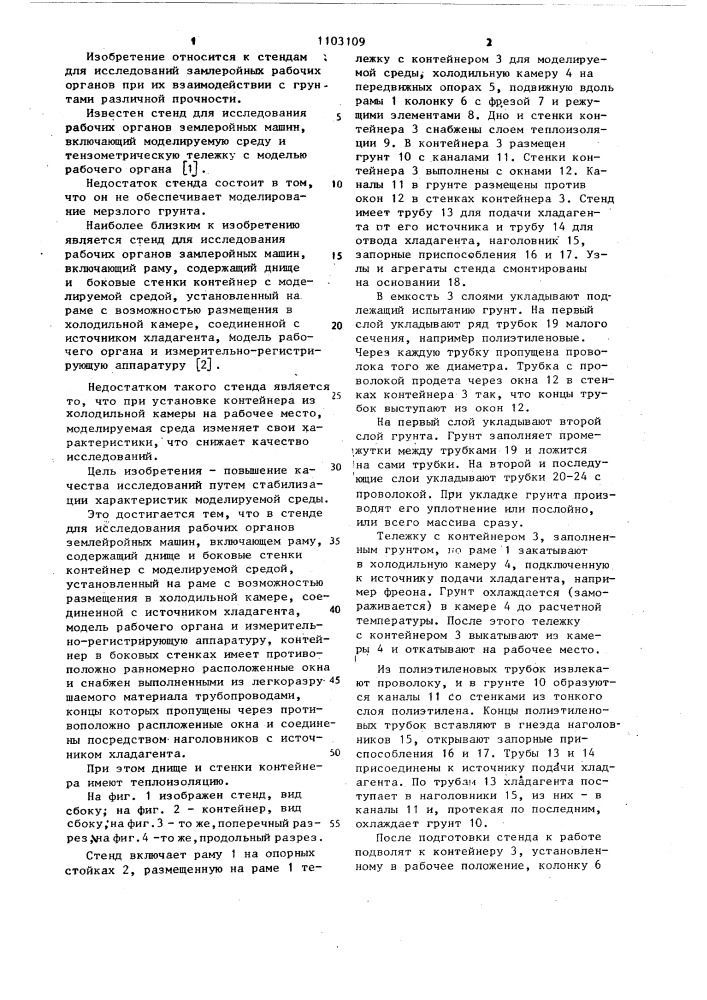 Стенд для исследования рабочих органов землеройных машин (патент 1103109)
