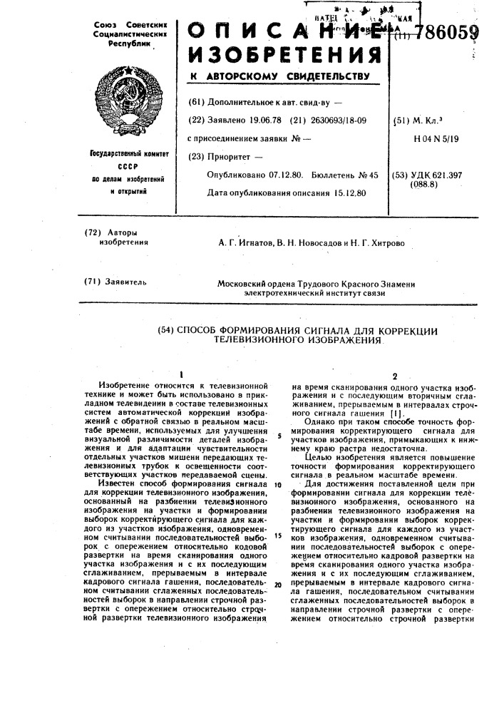 Способ формирования сигнала для коррекции телевизионного изображения (патент 786059)