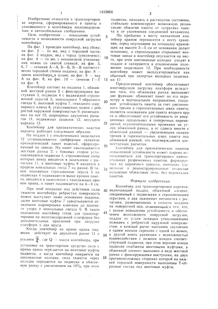 Контейнер для транспортировки кирпича (патент 1433866)