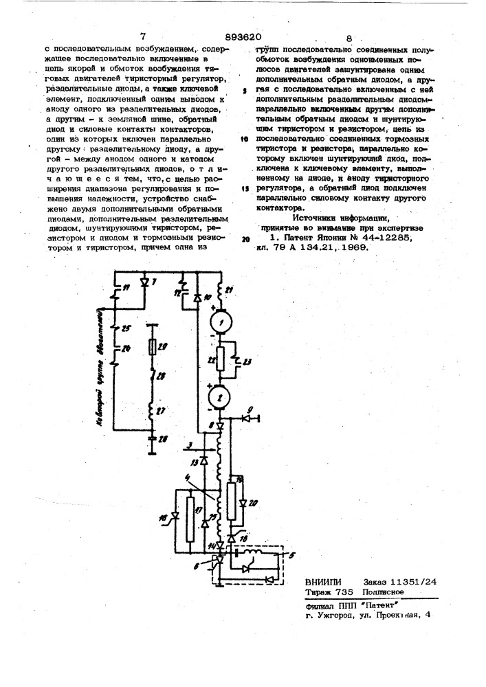 Устройство для регулирования скорости тяговых двигателей постоянного тока с последовательным возбуждением (патент 893620)