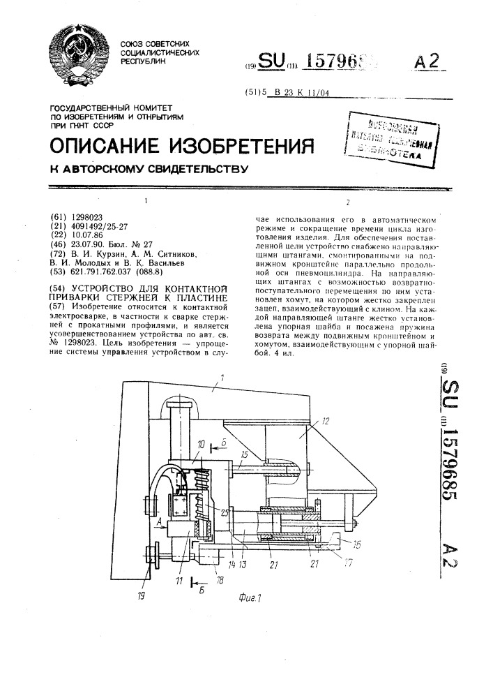 Устройство для контактной приварки стержней к пластине (патент 1579685)