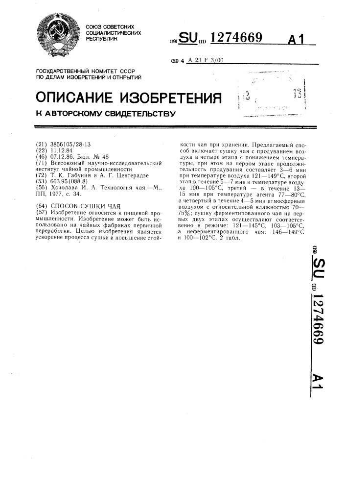 Способ сушки чая (патент 1274669)