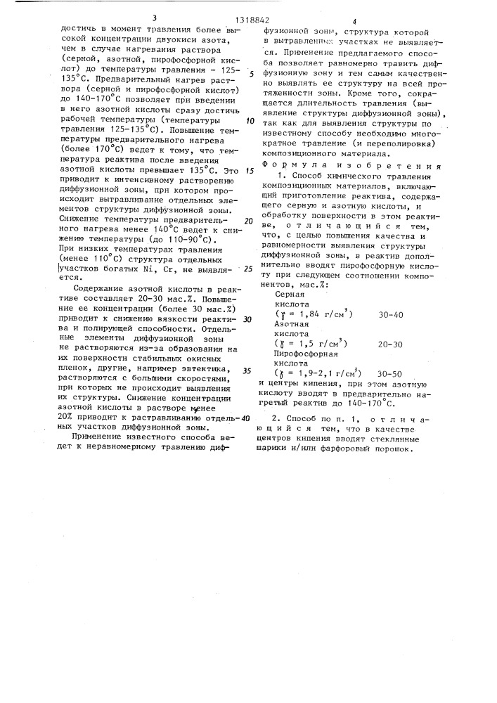 Способ химического травления композиционных материалов (патент 1318842)