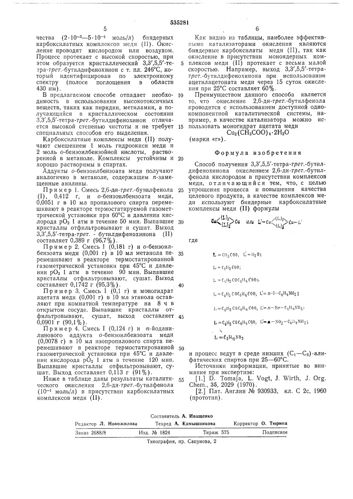 Способ получения 3,3,5,5-тетра-третбутилдифенохинона (патент 535281)