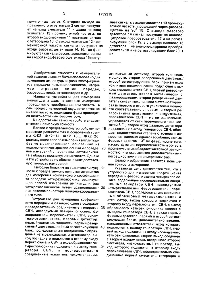 Устройство для измерения коэффициента передачи и фазового сдвига четырехполюсника (патент 1739315)