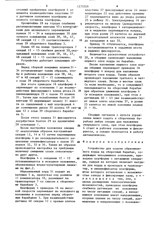 Устройство для подачи обрезиненного корда на сборочный барабан (патент 1273326)