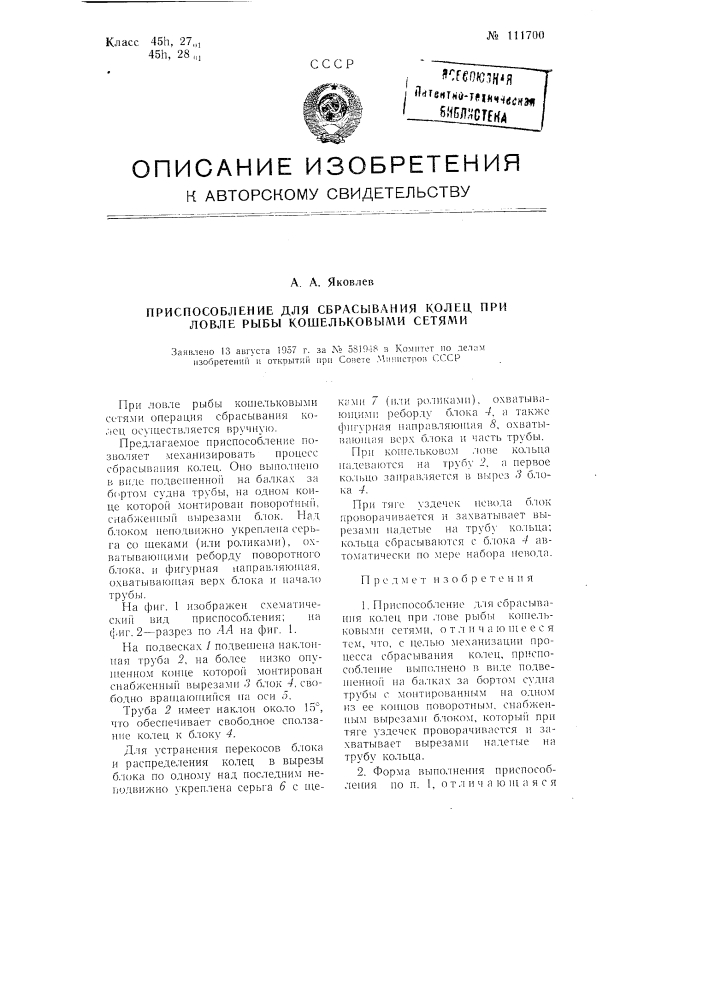 Приспособление для сбрасывания колец при ловле рыбы кошельковыми сетями (патент 111700)