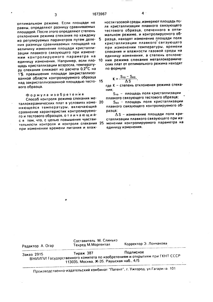 Способ контроля режима спекания металлокерамических плат (патент 1673967)