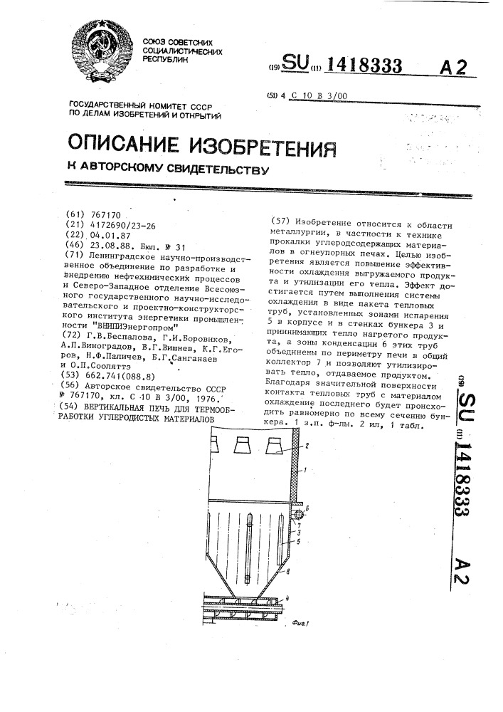 Вертикальная печь для термообработки углеродистых материалов (патент 1418333)