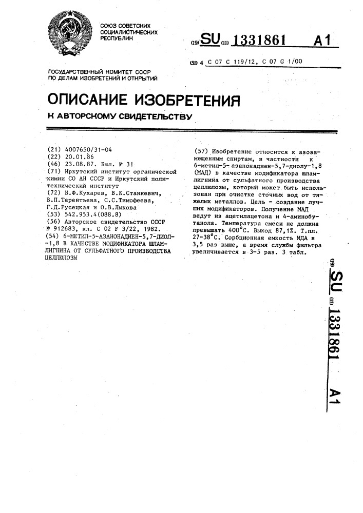 6-метил-5-азанонадиен-5,7-диол-1,8 в качестве модификатора шлам-лигнина от сульфатного производства целлюлозы (патент 1331861)