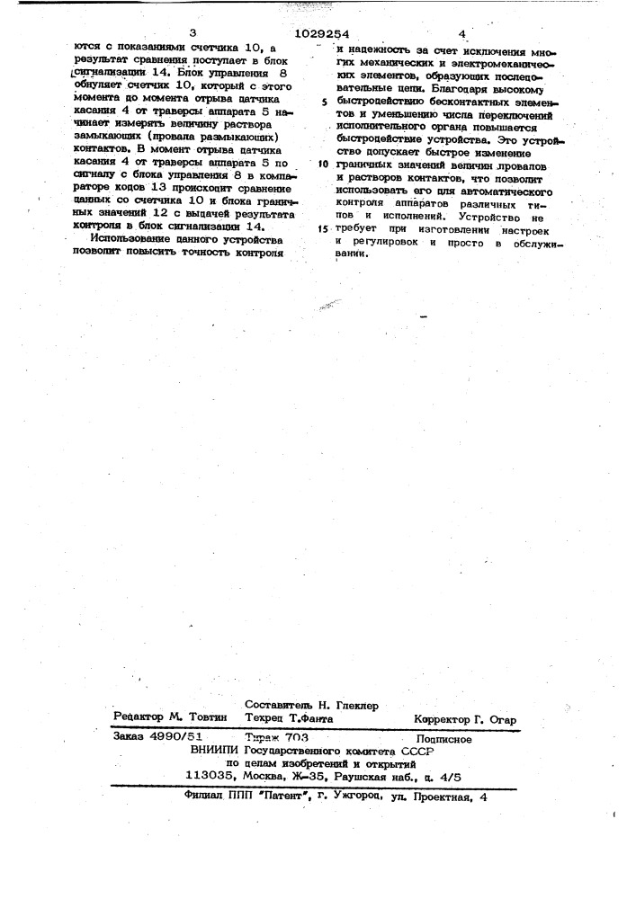 Устройство для автоматического контроля растворов и провалов контактов электроаппаратов (патент 1029254)