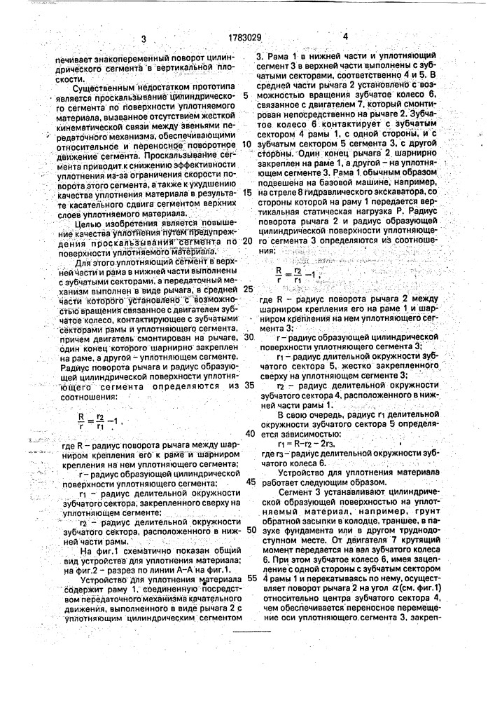 Устройство для уплотнения материала (патент 1783029)