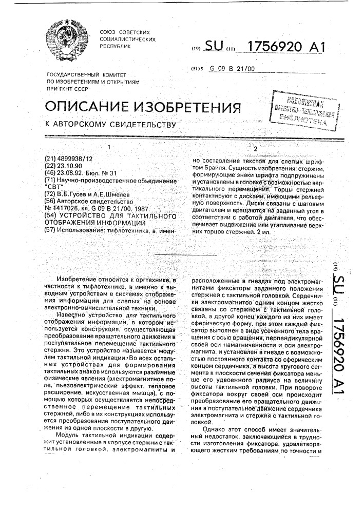 Устройство для тактильного отображения информации (патент 1756920)