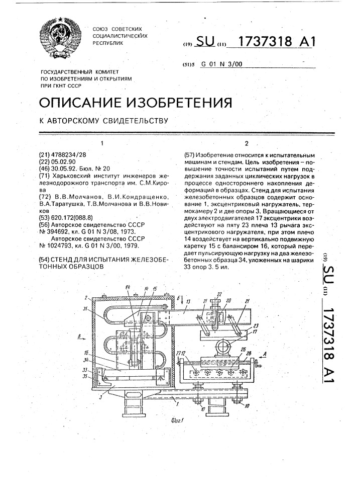 Стенд для испытания железобетонных образцов (патент 1737318)