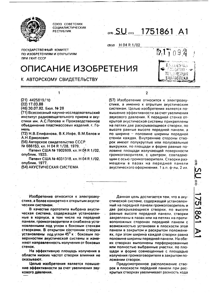 Акустическая система (патент 1751861)