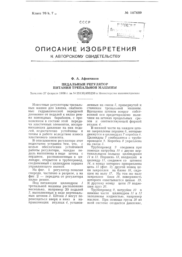 Педальный регулятор питания трепальной машины (патент 107680)