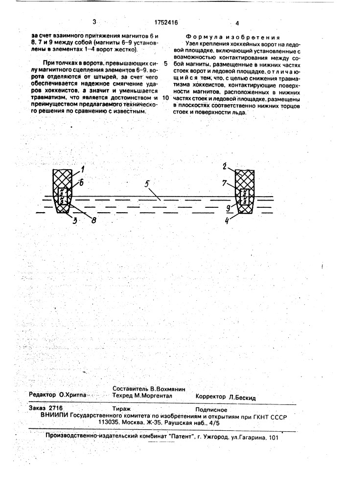 Узел крепления хоккейных ворот (патент 1752416)