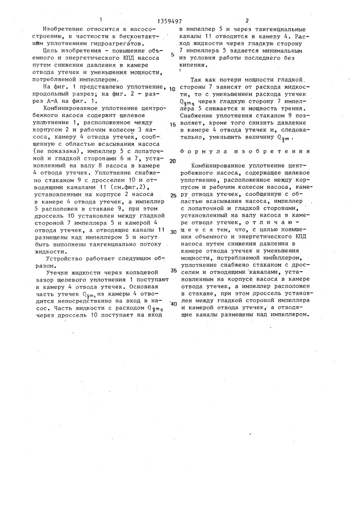 Комбинированное уплотнение центробежного насоса (патент 1359497)