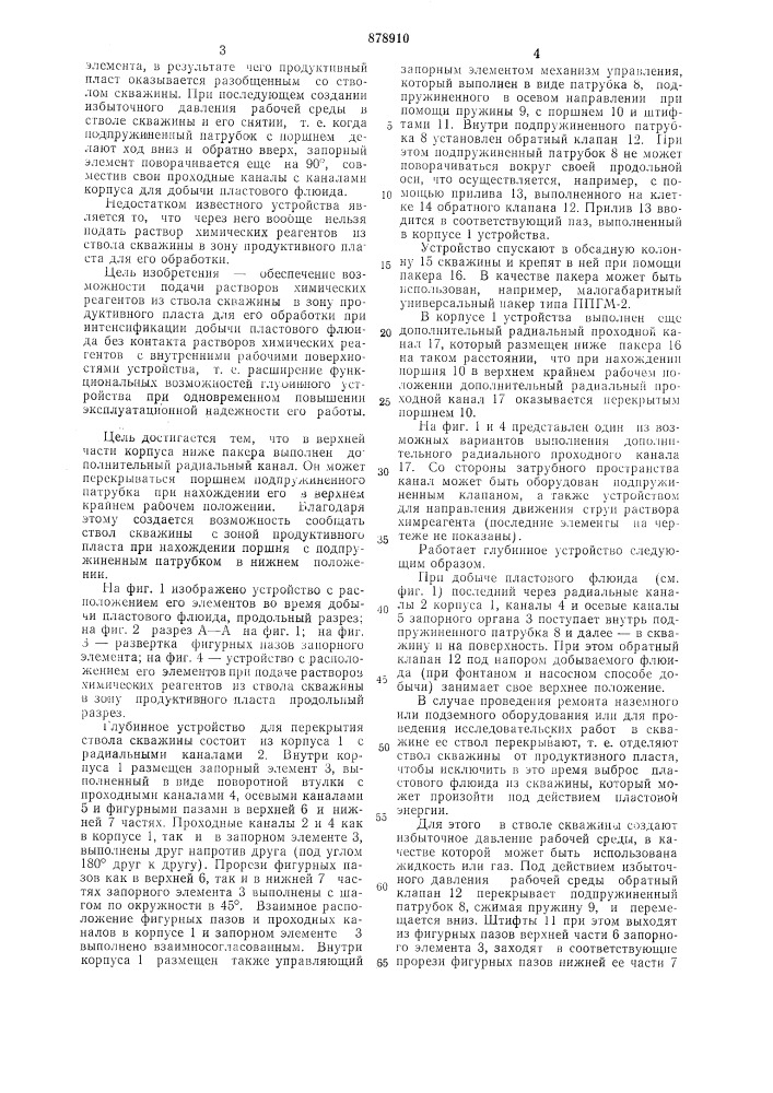Глубинное устройство для перекрытия ствола скважины (патент 878910)