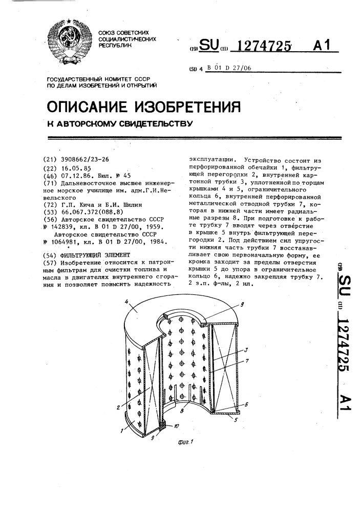 Фильтрующий элемент (патент 1274725)