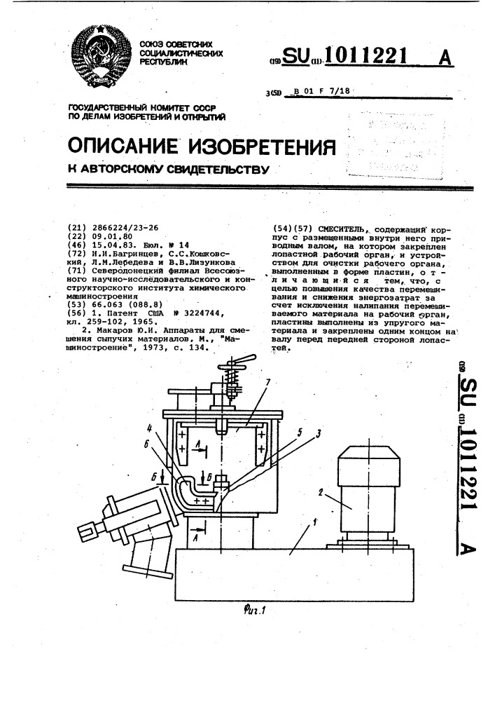 Смеситель (патент 1011221)