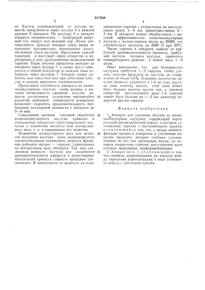 Аппарат для удаления летучих из низкомолекулярных каучуков (патент 517504)