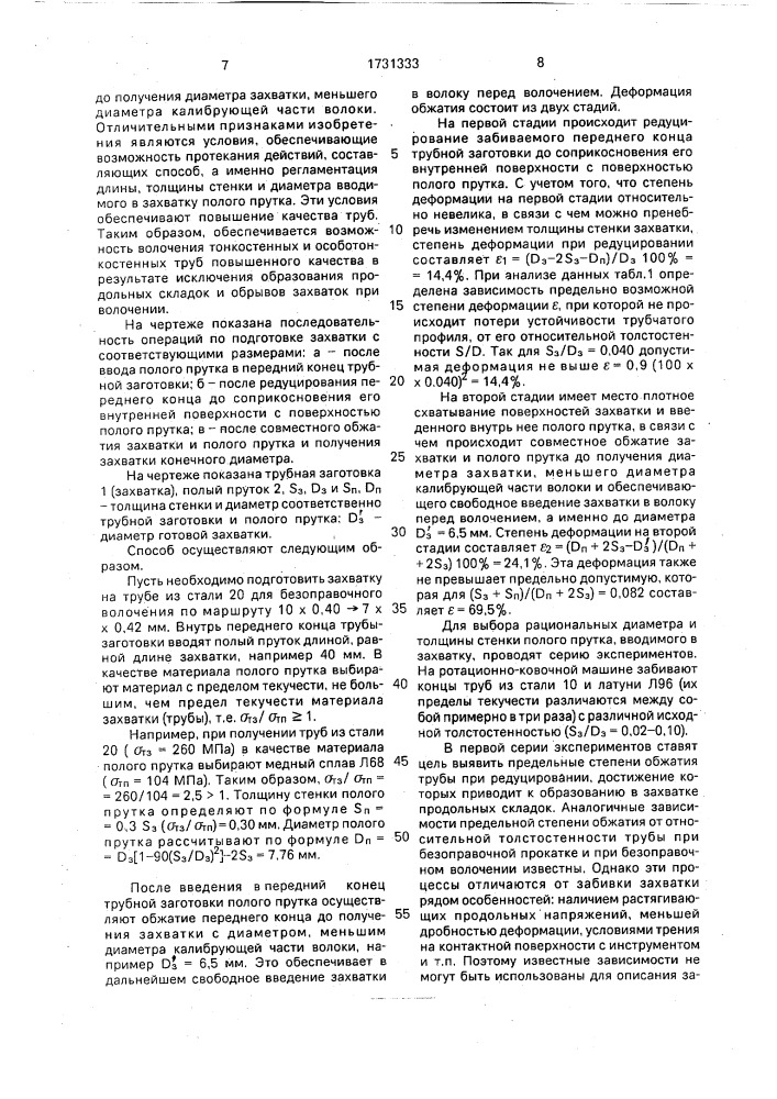 Способ изготовления захватки под тянущий механизм для протягивания через волоку труб (патент 1731333)