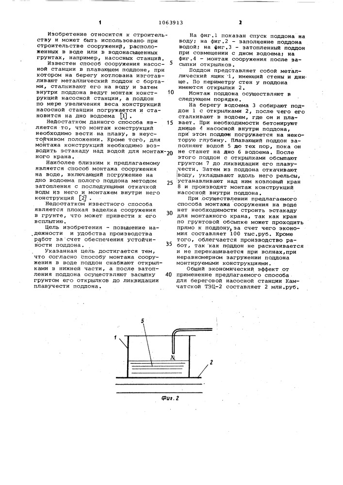 Способ монтажа сооружения в воде (патент 1063913)