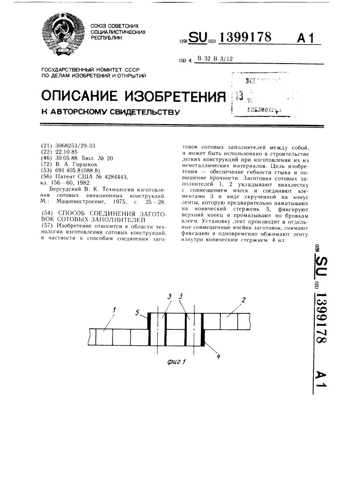 Способ соединения заготовок сотовых заполнителей (патент 1399178)