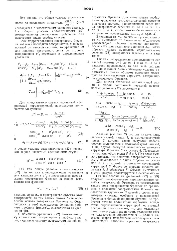 Оптическая система с по крайней мере одной поверхностью френеля (патент 502615)