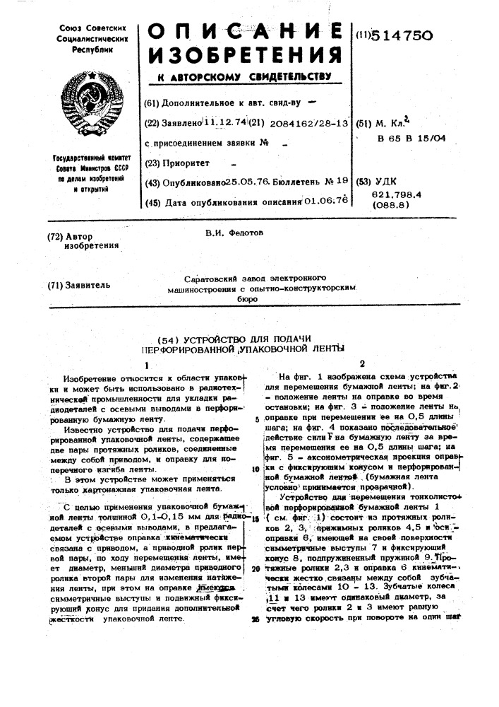 Устройство для подачи перфорированной упаковочной ленты (патент 514750)