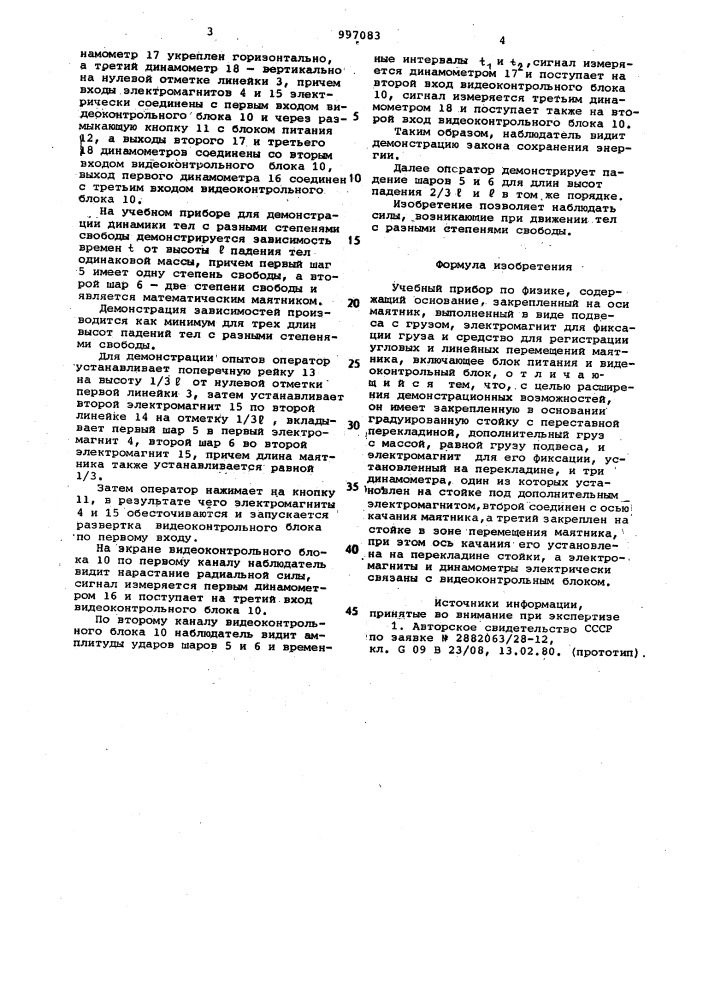 Учебный прибор по физике (патент 997083)