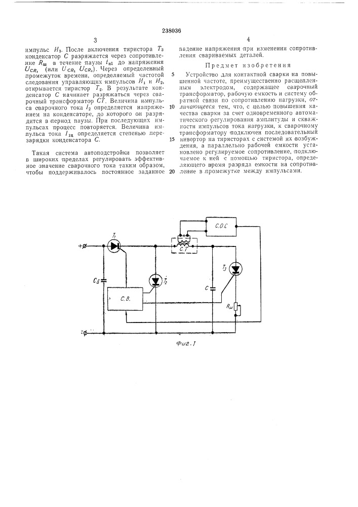 Устройство для контактной сварки на повь[шеннойчастоте (патент 238036)